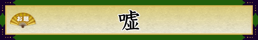 お題