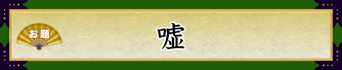 お題