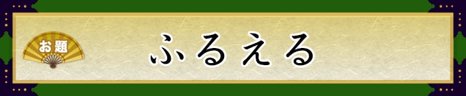 お題