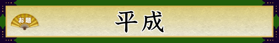 お題