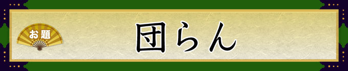 お題