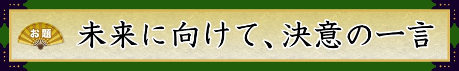 お題