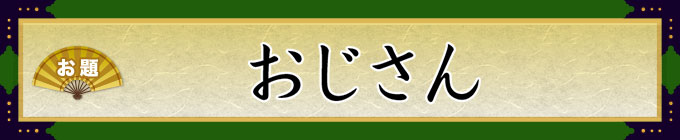 お題：おじさん