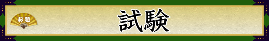 お題：試験