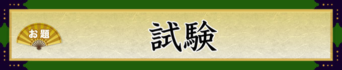 お題：試験