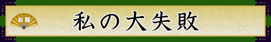 お題