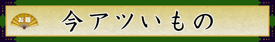 お題