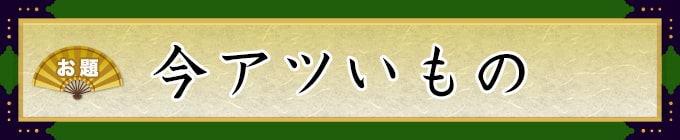 お題