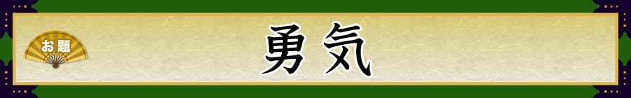 お題