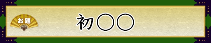 お題