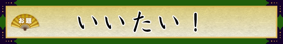 お題