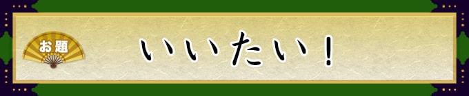 お題