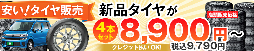 新品タイヤが8999円