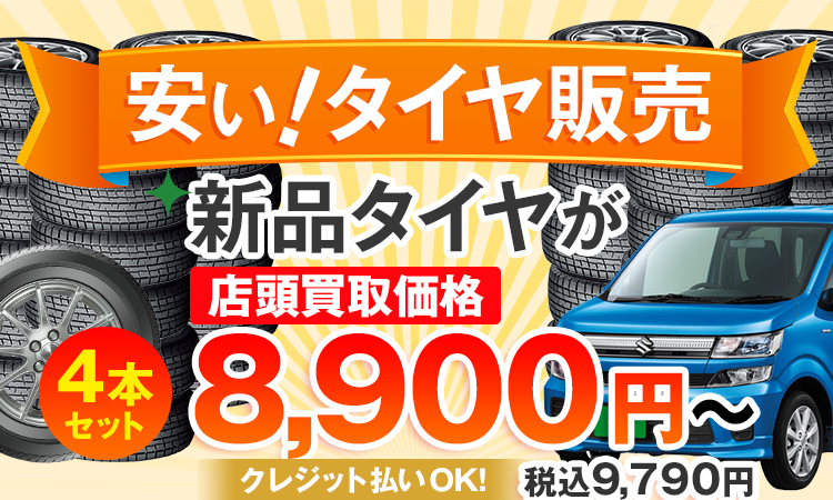 新品タイヤが8999円