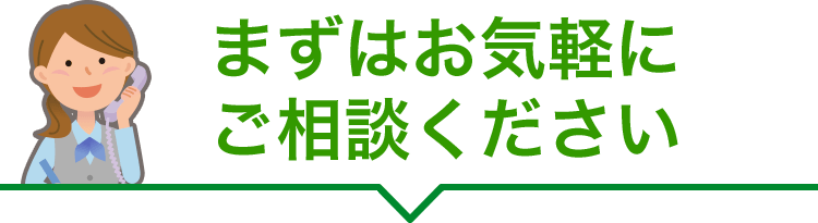 まずはお気軽にご相談ください