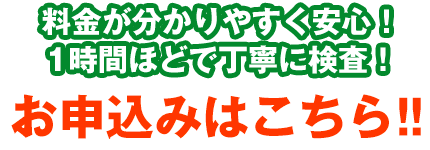 料金がわかりやすく安心！1時間ほどで丁寧に検査！