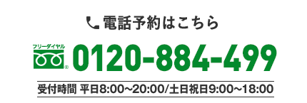 電話予約はこちら