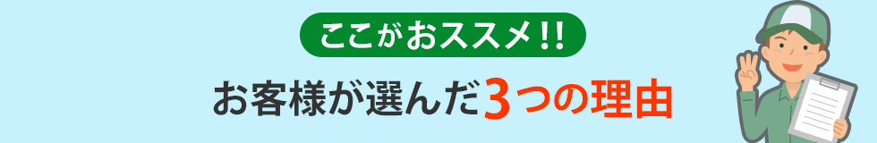 お客様が選んだ3つの理由