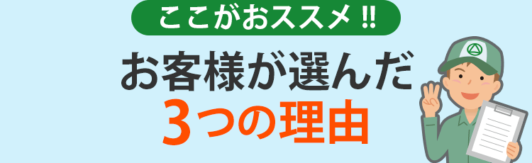 お客様が選んだ3つの理由