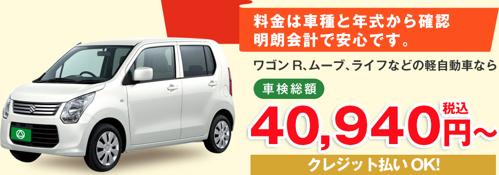 料金は車種と年式から確認明朗会計で安心です。