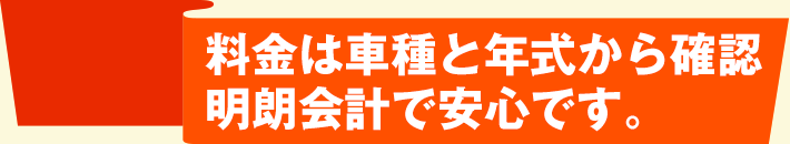 料金は車種と年式から確認明朗会計で安心です。