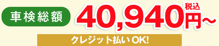 車検総額43,130円(税込)