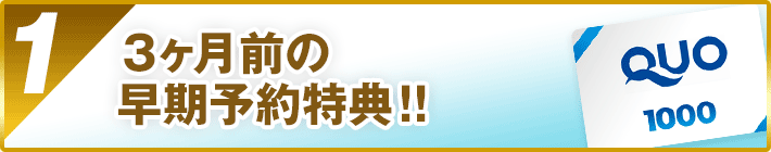 3ヶ月前の早期予約特典!!