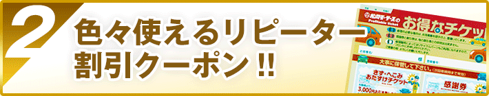 いろいろ使えるリピーター割引クーポーン