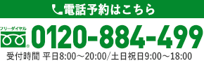 電話予約は0120-884-499