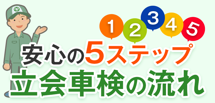 安心の5ステップ