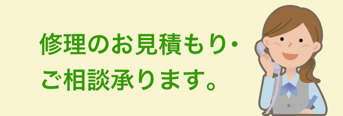 修理のお見積もり・ご相談承ります。