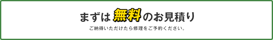 まずは無料のお見積もり