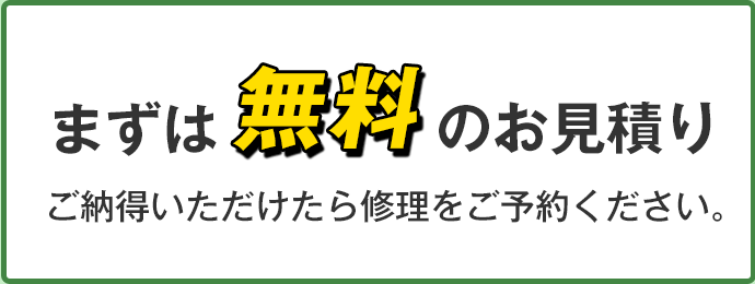 まずは無料のお見積もり