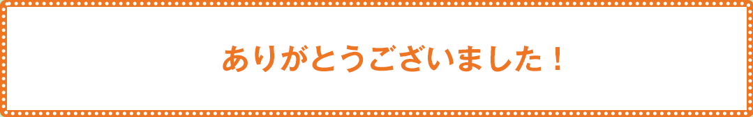 ありがとうございました