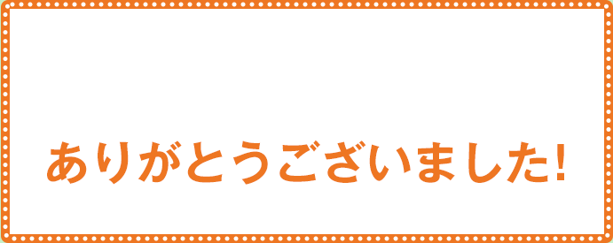 ありがとうございました