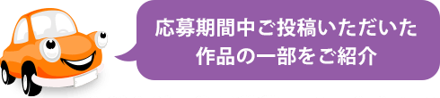 応募期間中ご投稿いただいた作品の一部をご紹介