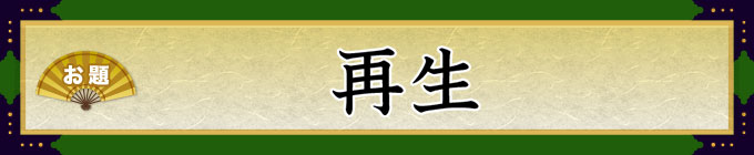 お題