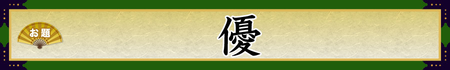 お題