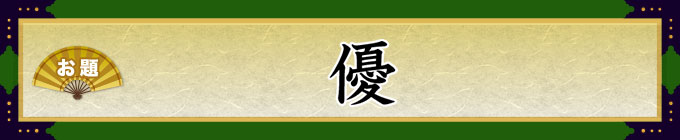 お題