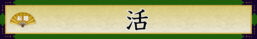 お題：活