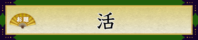 お題：活