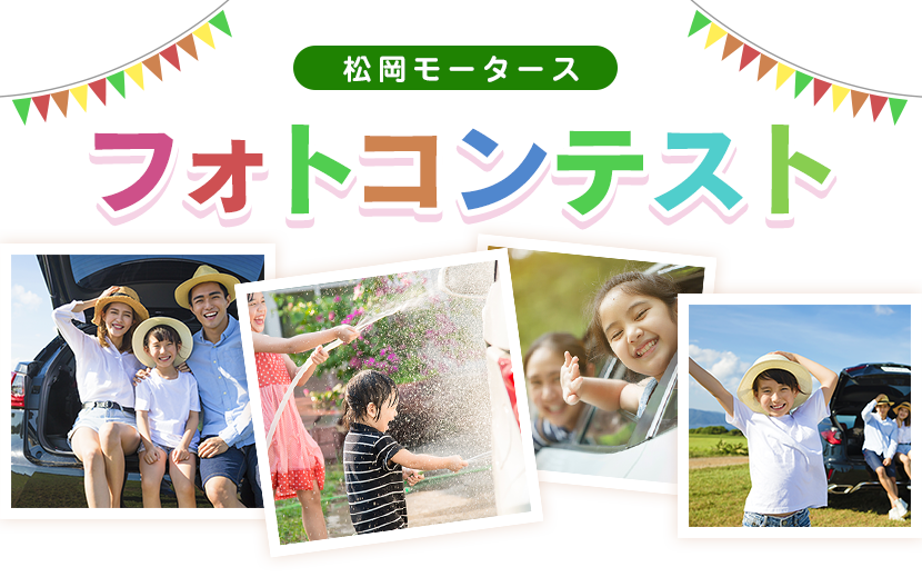 フォトコンテスト