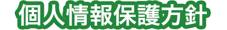 個人情報保護方針