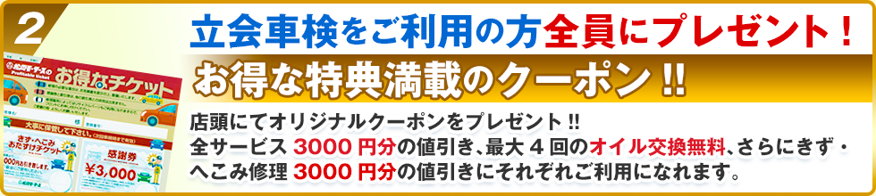 お得な特典満載のクーポン