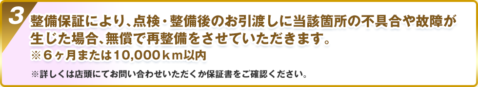 6ヵ月後または10,000km以内は、保険による無償修理‼