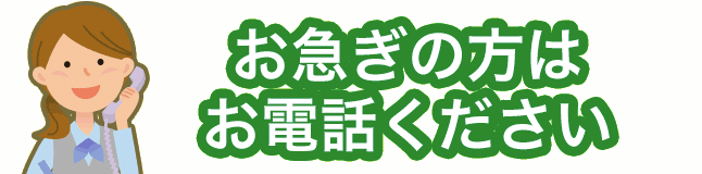 お急ぎの方はお電話ください