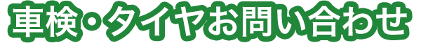 車検・タイヤお問い合わせ